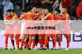nba中国官方网站