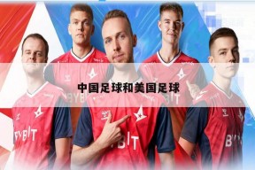 中国足球和美国足球
