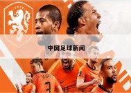 中国足球新闻