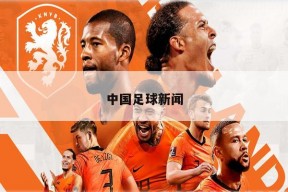 中国足球新闻