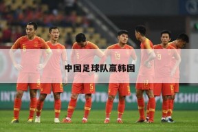 中国足球队赢韩国