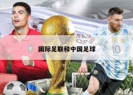 国际足联和中国足球