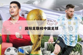 国际足联和中国足球