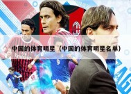中国的体育明星（中国的体育明星名单）