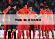 中国足球队预选赛成绩