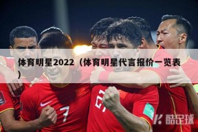 体育明星2022（体育明星代言报价一览表）